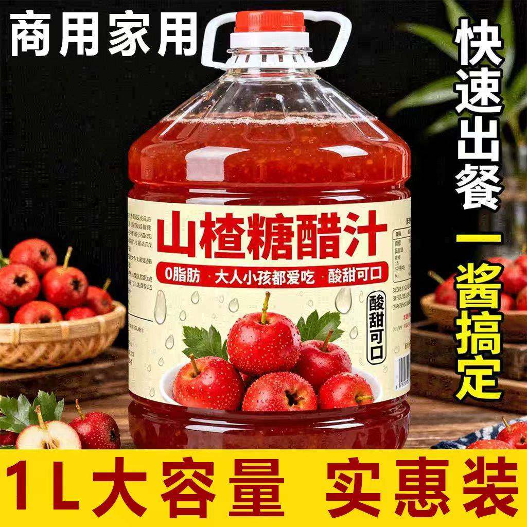 特价！山楂糖醋酱汁调味料糖醋排骨里脊糖醋鱼酸甜酱料家用糖醋汁