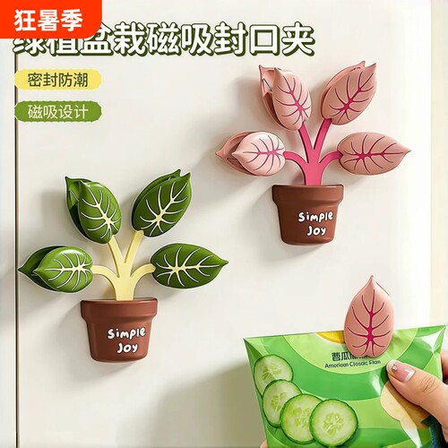 绿植磁吸封口夹冰箱贴食品密封夹厨房包装袋防潮保鲜零食夹子实用