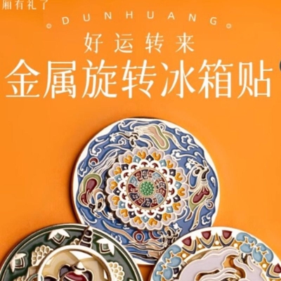 敦煌研究院 金属旋转冰箱贴 博物馆文创敦煌冰箱贴磁贴个性创意