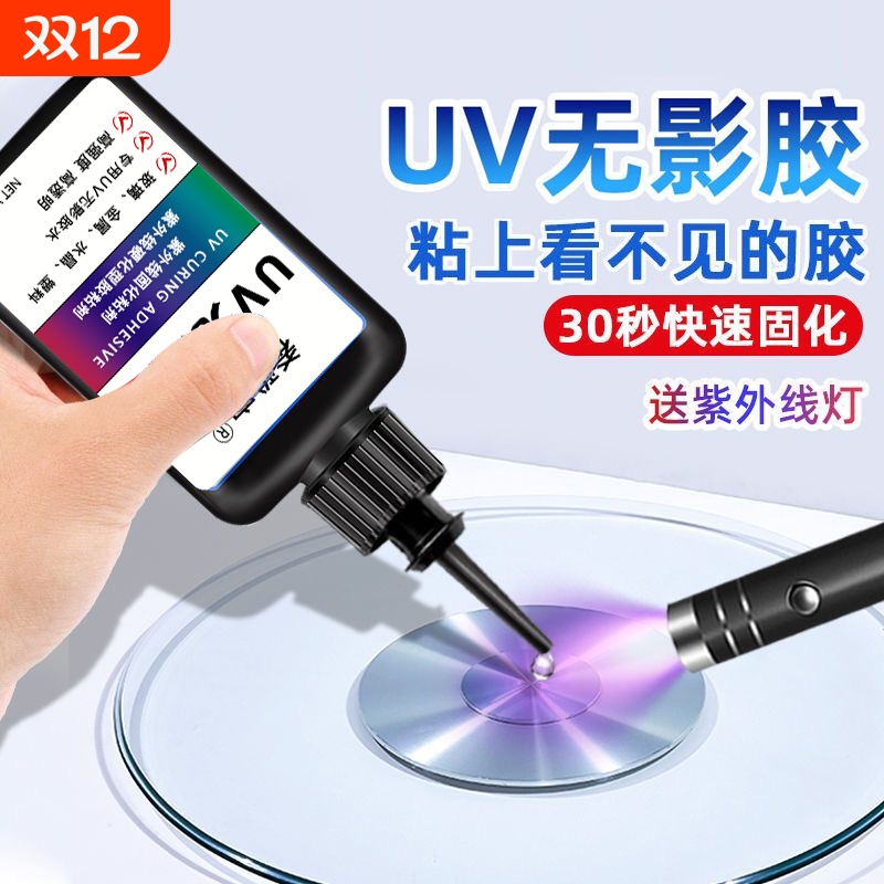 UV无影胶 粘钢化玻璃茶几金属水晶装饰吊灯玻璃奖杯紫外线固化粘合剂透明亚克力专用快干强力无痕胶水