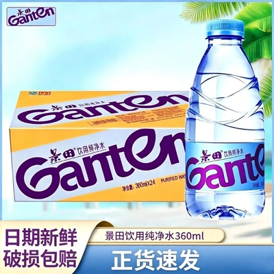 景田饮用纯净水360ml*24瓶整箱家庭会议车载出行纯净饮用水