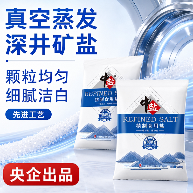 中盐加碘食盐精制食用盐400g调味品细盐井盐健康低钠湖盐食品级
