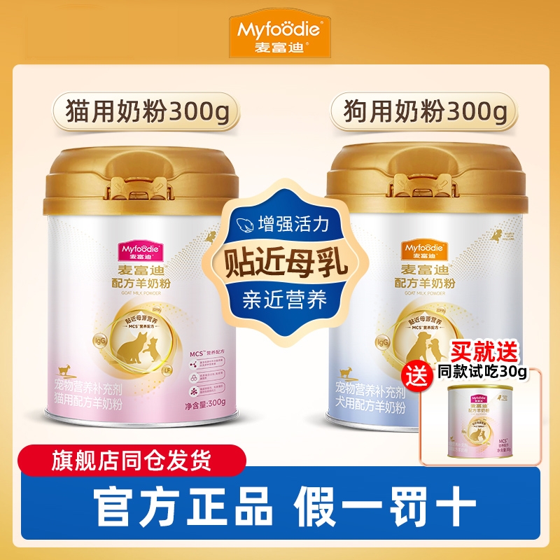 麦富迪猫咪羊奶粉猫专用宠物营养配方奶猫孕猫哺乳猫成猫幼猫奶粉