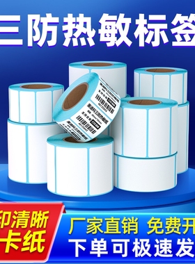 三防热敏标签纸60x40 20 30 50 70 80 90 100x100条码打印机不干胶贴纸E邮宝快递超市吊牌电子秤价格贴纸防水