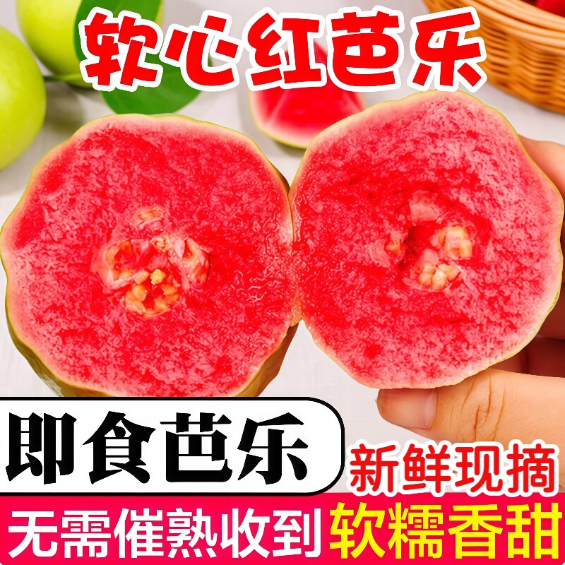 广西软糯红心芭乐5斤新鲜水果番石榴脆甜胭脂红树熟现发包邮软心