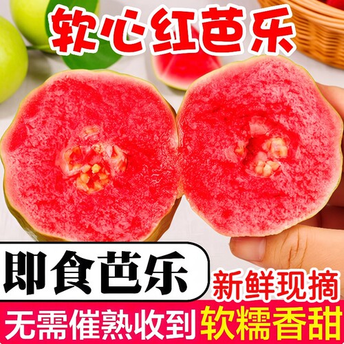 广西软糯红心芭乐5斤新鲜水果番石榴脆甜胭脂红树熟整箱现发包邮