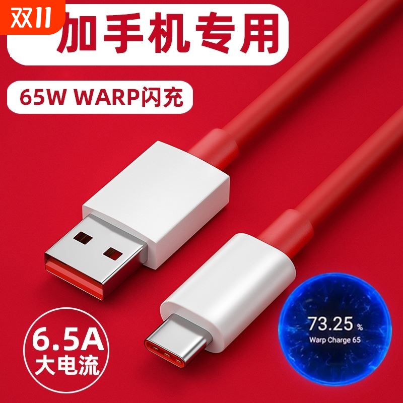 适用一加9RT数据线9R充电线oneplus9/9pro闪充线65W一加8/8pro一加7/6/5界扣原装正品1+8T快充线6.5A双typec