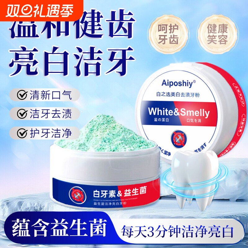 洁牙粉去黄牙齿口臭美白益生菌速效黄牙牙渍结石牙垢白污垢洗神器