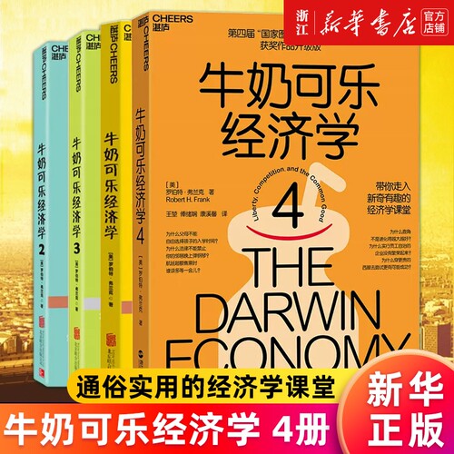 【任选】牛奶可乐经济学1234 全套4册 通俗经济学原理经济学读物教材 罗伯特·弗兰克著 经济学原理正版书籍