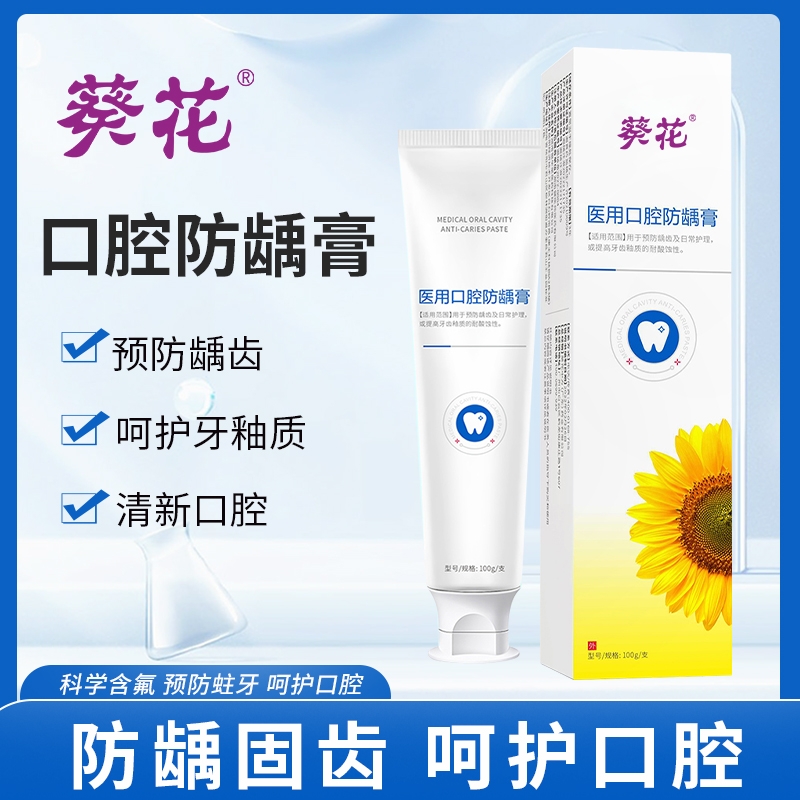 葵花医用口腔防龋膏松动固齿口腔护理脱敏膏抗过敏含氟成人防蛀膏