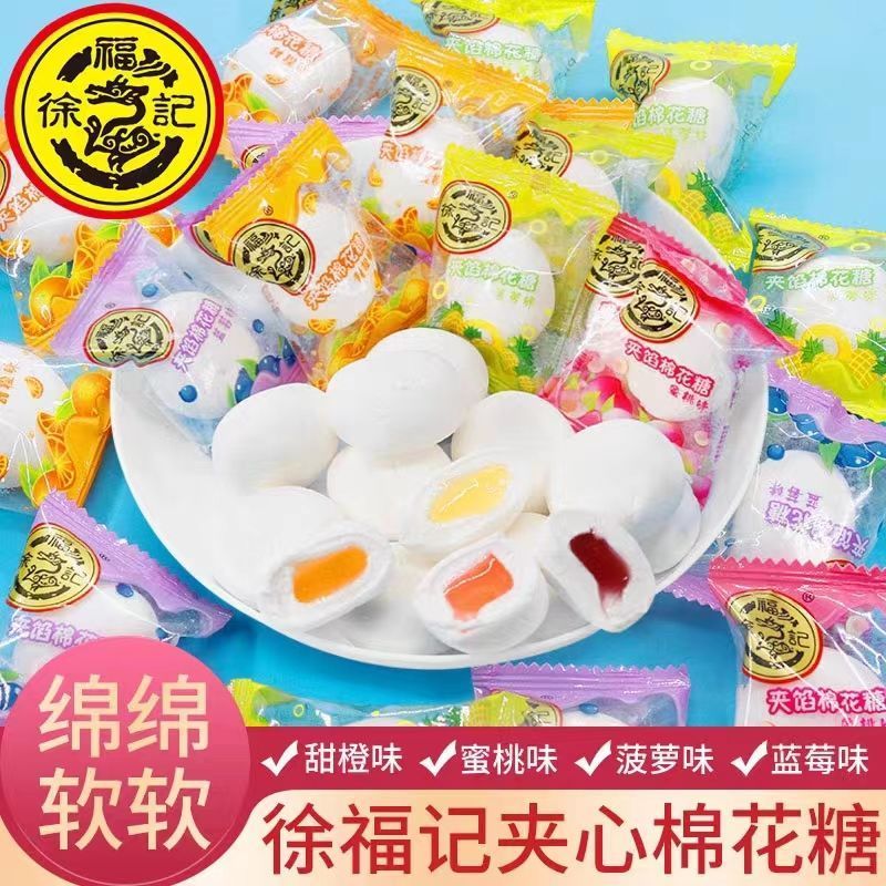 徐福记棉花糖散装夹馅软糖订结婚庆礼喜糖批发夹心糖果休闲小零食