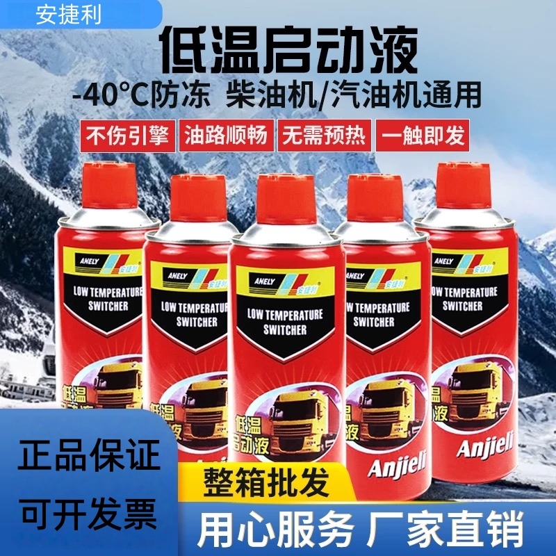 低温启动液通用柴油机汽油发动机冬季快速起动正品启动剂强力车用