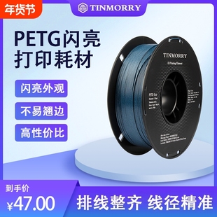 Tinmorry天瑞PETG闪亮耗材 星空银河系列3D打印线材 1.75mm金属色