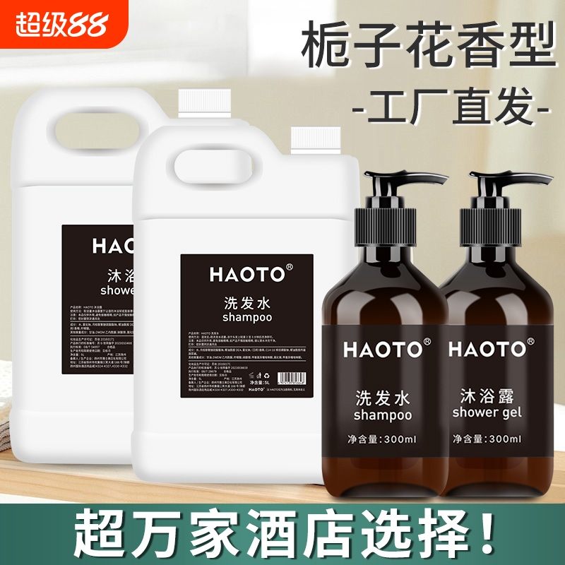HAOTO五星级酒店专用栀子花洗发水沐浴露一次性批发大桶宾馆民宿