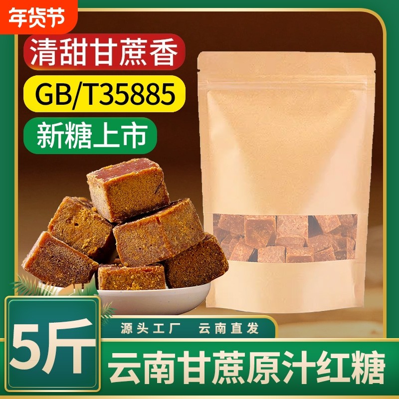 云南一级甘蔗原汁红糖块古法手工土红糖经期产妇月子食糖散装方块