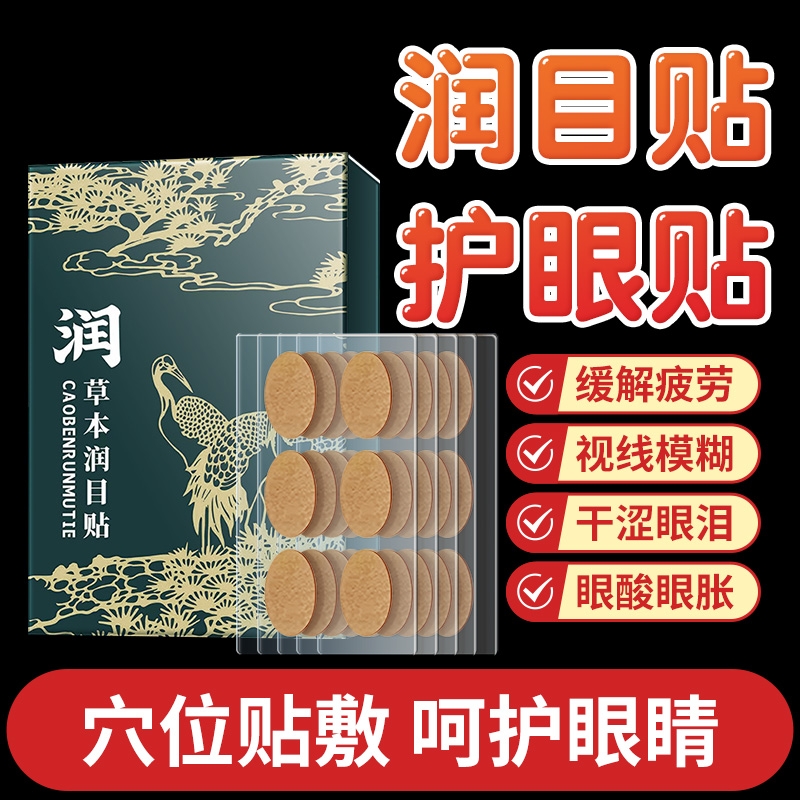 草本护眼贴缓解疲劳|千人加购