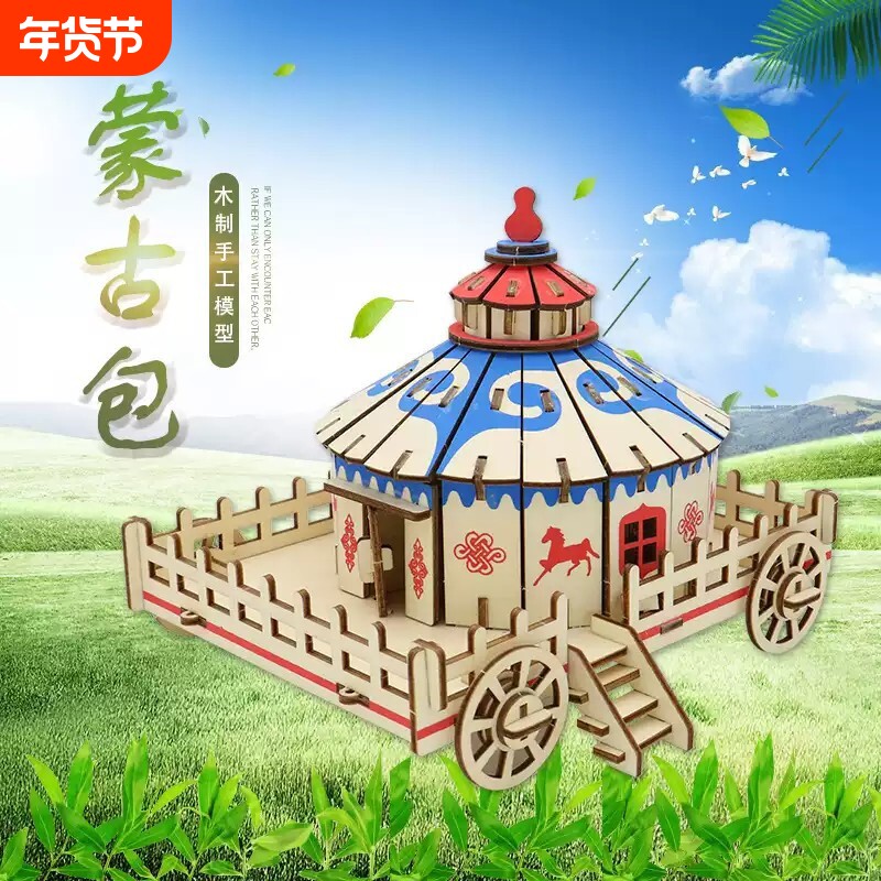 木质3D立体拼图益智模型成人拼装玩具儿童手工建筑特色蒙古包木制
