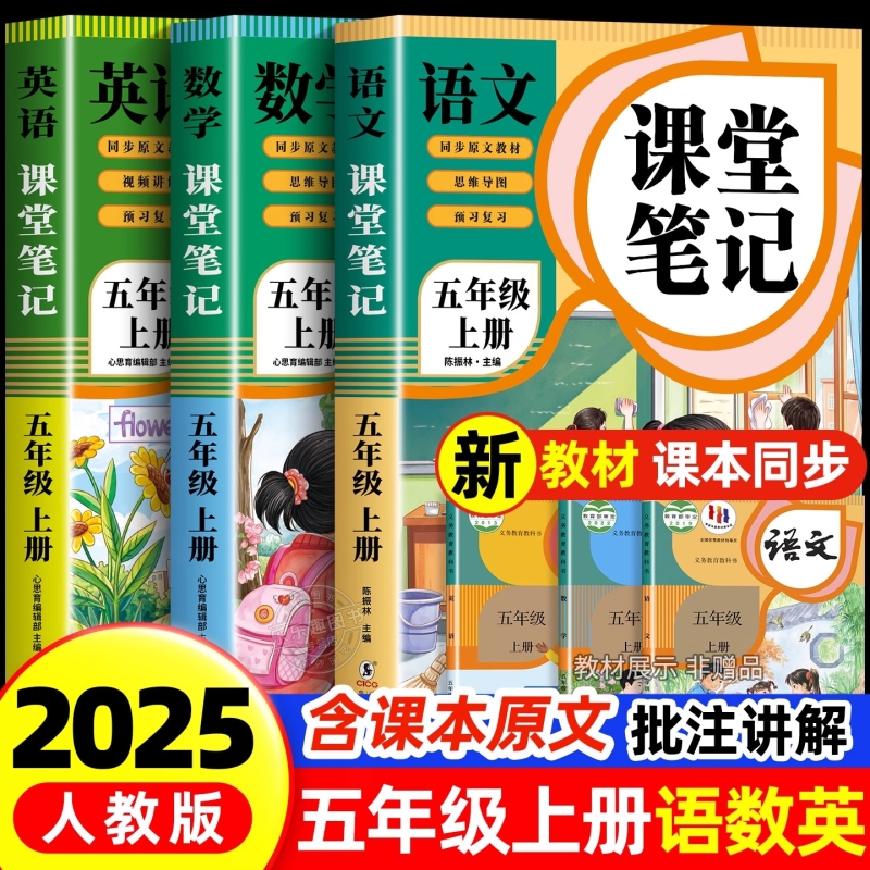 【2025新版】课堂笔记五年级上册