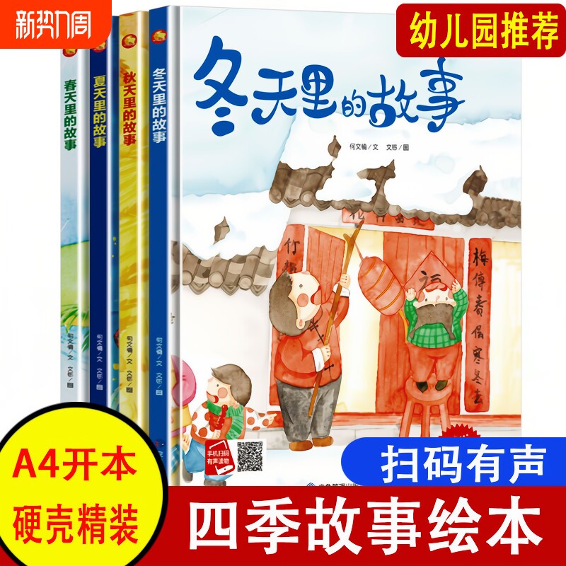 精装硬壳四季绘本 有关季节二十四节气绘本全套4册春夏秋冬四季绘本