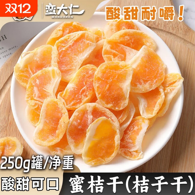 蛮大仁蜜桔干桔子干 金桔片蜜橘果干酸甜蜜饯果脯休闲解馋零食