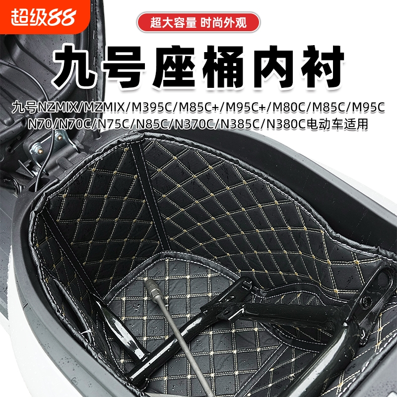 适用九号NZMIX/MZMIX/M395c/N385c/M85c/N70C电动车座桶内胆内衬