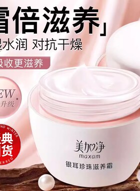美加净银耳珍珠滋养霜补水保湿雪花霜护肤秋冬滋润身体乳霜正品