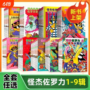 怪杰佐罗力系列全彩版全30册一二三四五六七八九辑桥梁书小学生课外阅读侦探类书籍儿童漫画故事书一年级绘本5-6岁百科科普