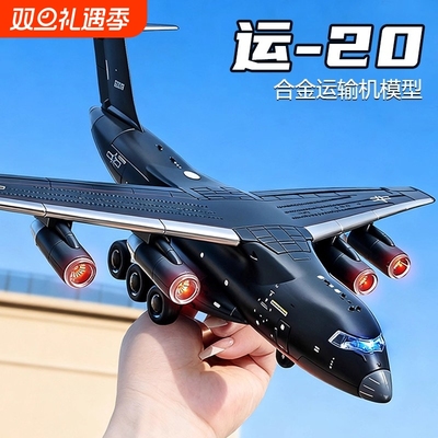 运20飞机模型合金仿真可动收起落架可开舱门1比180运输机航模玩具