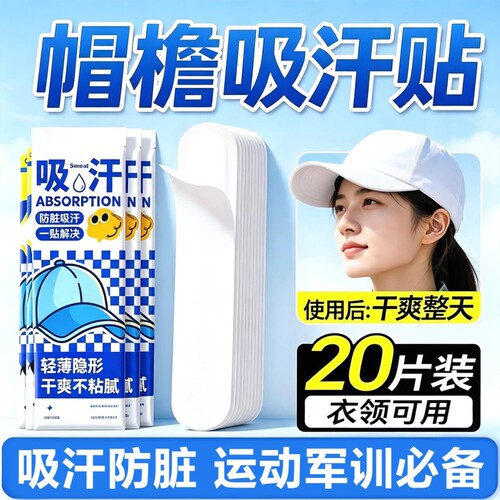 军训帽檐吸汗贴帽沿防脏贴一次性棒球帽高分子防汗神器衣领帽子贴