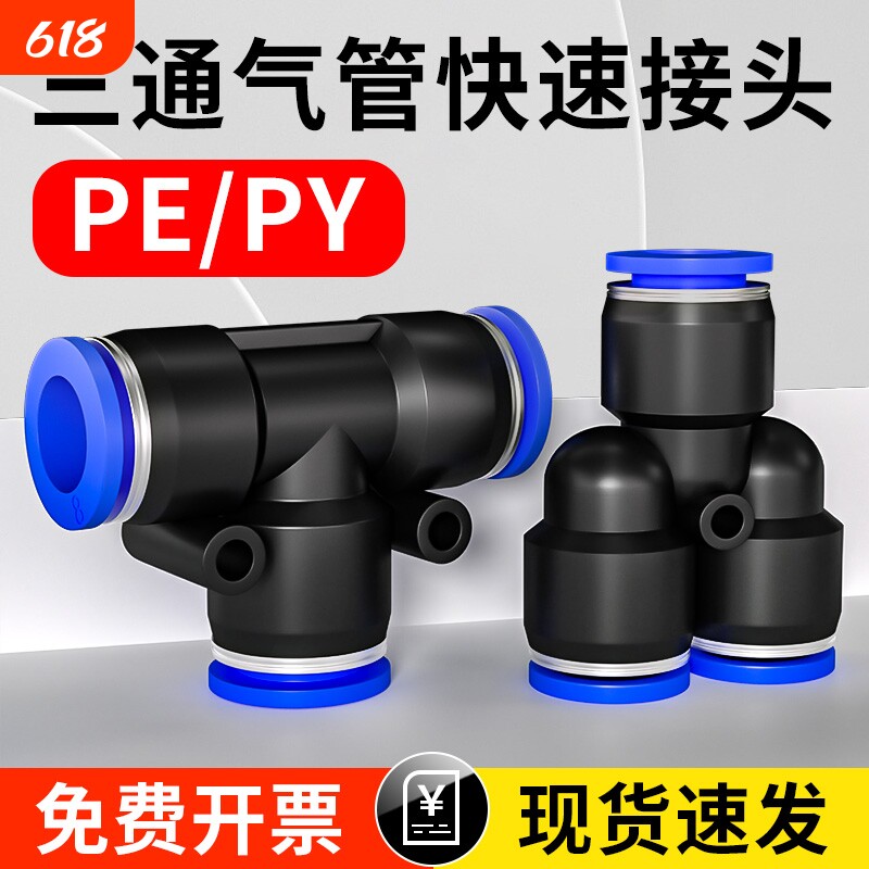 三通气管快速接头气动快插PE/PY三通变径软管配件大全4/6/8/10mm