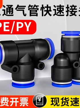 三通气管快速接头气动快插PE/PY三通PEG/PW变径软管配件6/8/10mm