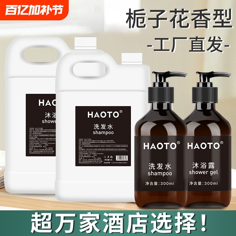 HAOTO五星级酒店专用栀子花洗发水沐浴露一次性批发大桶宾馆民宿