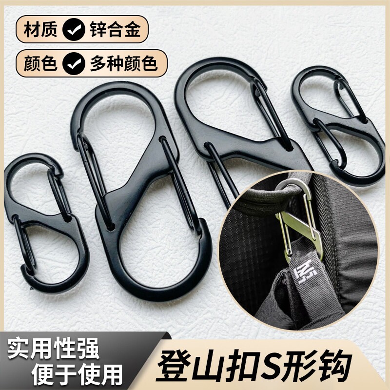 S形登山挂扣8字扣弹簧扣户外露营登山扣旅行装备多功能挂钩钓鱼扣