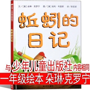 上册下册阅读非注音版 社中国小学生蚯蚓日记朵琳克罗宁正版 日记绘本一年级必读课外书二年级三年级少年儿童读物全套明天出版 蚯蚓
