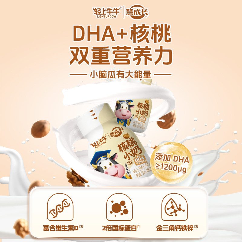 轻上牛牛核桃小奶儿童饮料含DHA学生营养早餐饮品瓶装成长钙铁锌