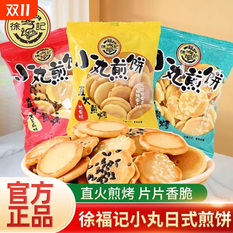 徐福记小丸煎饼500g小圆饼煎饼混合味鸡蛋芝麻薄脆饼儿童休闲零食