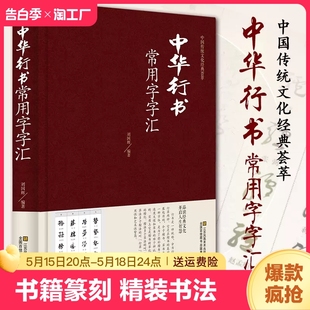 图书 中华行书常用字字汇 规模宏大名家真迹临摹习作品赏珍藏中国书画大系中国古代书法行书正版 行书书法字典书籍篆刻 包邮