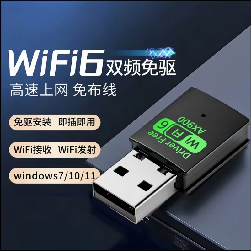 5G双频免驱wifi6无线网卡