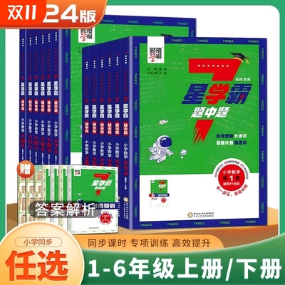 2025版7星学霸题中题小学数学一二三四五六年级上册下册通用版第123456789101112辑七星数学思维大通关举一反三思维训练奥数练习