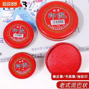 祺星牌印泥红色印台印尼盖章办公硬泥按手印的快干速干笔手指纹小号迷你大印泥盒橡皮章铜章铁盒朱砂书画老式