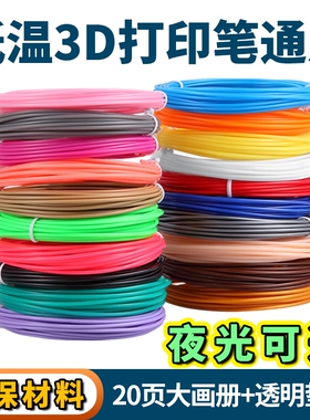 3D打印笔PCL耗材低温儿童专用 夜光三D绘图线材适得力兼容耗材