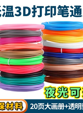 3D打印笔PCL耗材低温儿童专用 夜光三D绘图线材适得力兼容耗材