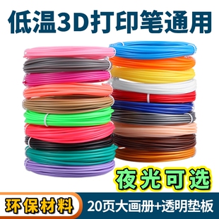 夜光三D绘图线材适得力兼容耗材 3D打印笔PCL耗材低温儿童专用