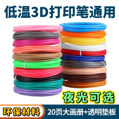 3D打印笔PCL耗材低温儿童专用 夜光三D绘图线材适得力兼容耗材