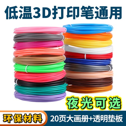 3D打印笔PCL耗材低温儿童专用 夜光三D绘图线材适得力兼容耗材
