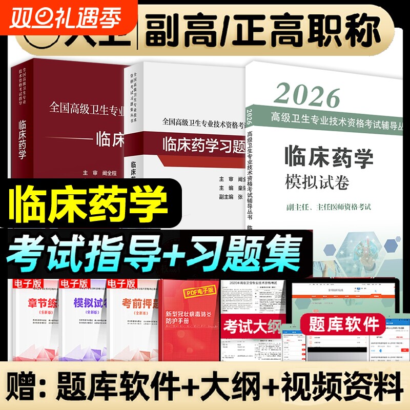 人卫版2026年临床药学副主任药师考试指导副高教材书习题集模拟试卷正高职称高级卫生专业技术资格考试教程医院医师全国医学中医
