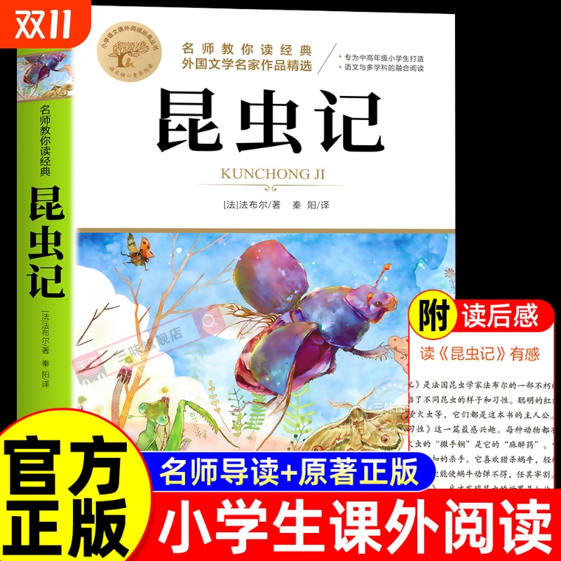 昆虫记正版法布尔著小学生必读书