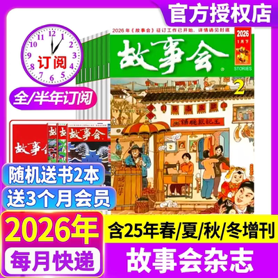 故事会杂志半月版2026年第1/2期【现货全年/半年订阅】送好礼2025年1-12月春夏秋冬季增刊经典民间传奇校园中短篇文学期刊过刊
