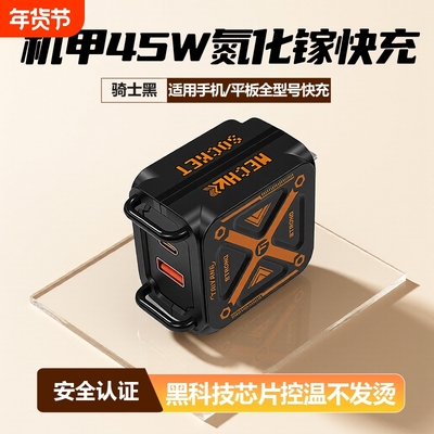 机甲45W双口全兼容快充