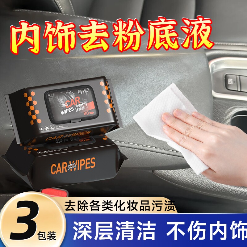 汽车内饰粉底液清洗剂车内防晒霜清洁湿巾去除真皮座椅化妆品污渍